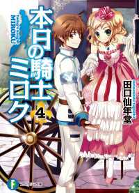 本日の騎士ミロク4 富士見ファンタジア文庫