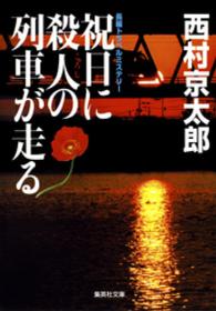 集英社文庫<br> 祝日に殺人の列車が走る