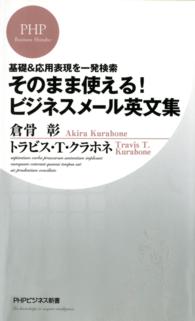 そのまま使える！ビジネスメール英文集 - 基礎＆応用表現を一発検索 ＰＨＰビジネス新書