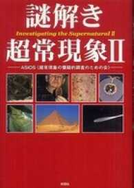 謎解き 超常現象２ / ＡＳＩＯＳ【著】 ＜電子版＞ - 紀伊國屋書店