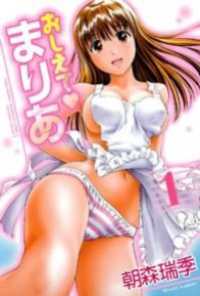 おしえてまりあ　1