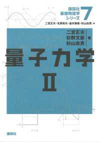 講談社基礎物理学シリーズ<br> 量子力学２