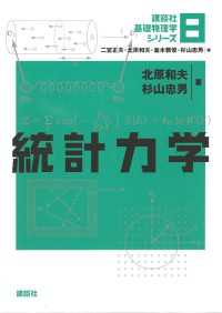 統計力学 講談社基礎物理学シリーズ