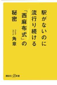 講談社＋α新書<br> 駅がないのに流行り続ける「西麻布式」の秘密