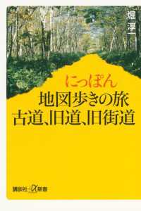 講談社＋α新書<br> にっぽん地図歩きの旅　古道、旧道、旧街道