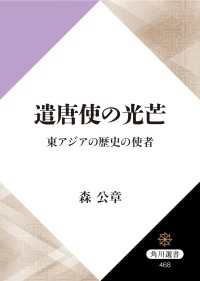 遣唐使の光芒　東アジアの歴史の使者 角川選書