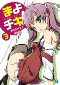 まよチキ！ 3 MF文庫J