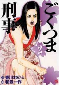 ごくつま刑事 香川まさひと 和気一作 電子版 紀伊國屋書店ウェブストア オンライン書店 本 雑誌の通販 電子書籍ストア