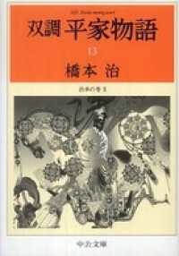 中公文庫<br> 双調平家物語１３　治承の巻２