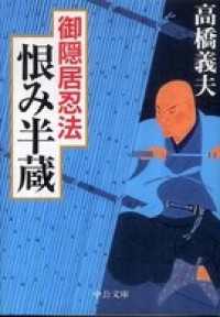 中公文庫<br> 御隠居忍法６　恨み半蔵