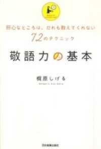 敬語力の基本　肝心なところは、だれも教えてくれない72のテクニック