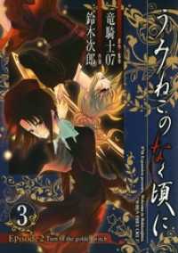 Gファンタジーコミックス<br> うみねこのなく頃に　Episode2:Turn of the golden witch3巻