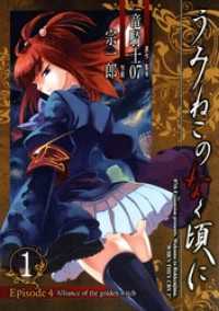 ガンガンコミックスONLINE<br> うみねこのなく頃に　Episode4:Alliance of the golden witch1巻