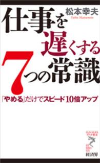 仕事を遅くする７つの常識 - 「やめる」だけでスピード１０倍アップ リュウ・ブックスアステ新書