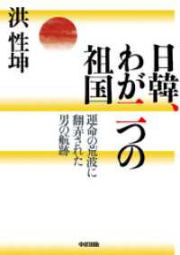 日韓、わが二つの祖国 中経出版