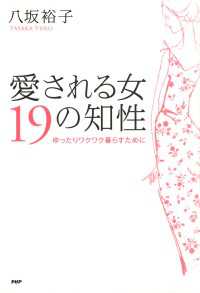 愛される女 19の知性 - ゆったりワクワク暮らすために