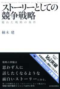 ストーリーとしての競争戦略 優れた戦略の条件 楠木建 著 電子版 紀伊國屋書店ウェブストア オンライン書店 本 雑誌の通販 電子書籍ストア