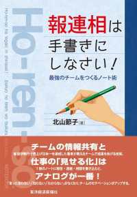 「報連相」は手書きにしなさい！　最強のチームをつくるノート術