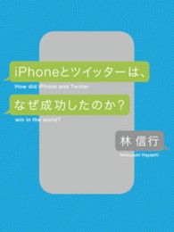 ｉＰｈｏｎｅとツイッターは、なぜ成功したのか？