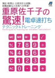 重原佐千子の驚速！電卓速打ちテクニック＆トレーニング