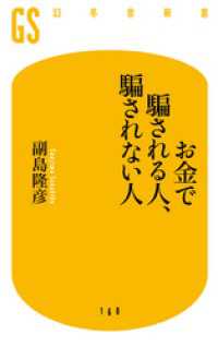 お金で騙される人、騙されない人 幻冬舎新書