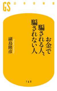 幻冬舎新書<br> お金で騙される人、騙されない人