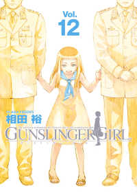 GUNSLINGER GIRL(12) 電撃コミックス