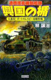 歴史群像新書<br> 興国の楯 大進攻！ ポートモレスビー攻略作戦