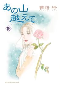 あの山越えて 〈１６〉 秋田レディースコミックスセレクション