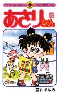 あさりちゃん（９２） てんとう虫コミックス