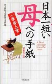 日本一短い　母への手紙〈増補改訂版〉―一筆啓上賞