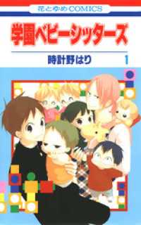 花とゆめコミックス<br> 学園ベビーシッターズ　1巻