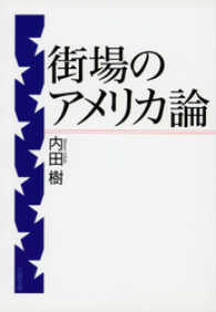 街場のアメリカ論 文春文庫