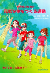 小学生のための元気な体をつくる運動