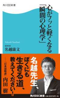 角川SSC新書<br> 心がフッと軽くなる「瞬間の心理学」