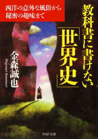 教科書に書けない「世界史」 - 西洋の意外な風俗から秘密の趣味まで