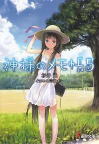 電撃文庫<br> 神様のメモ帳5
