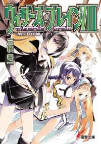 ウィザーズ・ブレインVIII　落日の都＜上＞ 電撃文庫