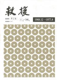 救援 〈第１集〉 １号→１００号 （縮刷版）