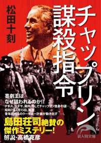 チャップリン謀殺指令 新人物文庫