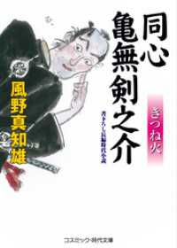 同心　亀無剣之介_きつね火 コスミック時代文庫