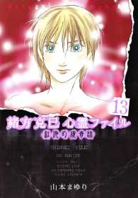 緒方克巳心霊ファイル - １３巻　紅池幻視奇談