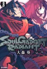 REXコミックス<br> SOUL GADGET RADIANT: 8