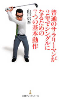 日本経済新聞出版<br> 普通のサラリーマンが2年でシングルになるための7つの基本動作