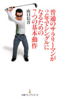 普通のサラリーマンが2年でシングルになるための7つの基本動作 日本経済新聞出版