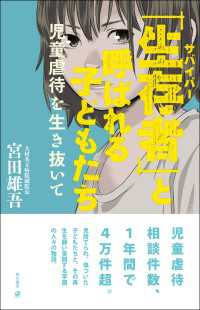 「生存者」と呼ばれる子どもたち　児童虐待を生き抜いて 角川書店単行本