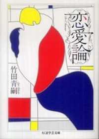 恋愛論 ちくま学芸文庫