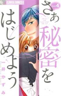 さあ 秘密をはじめよう（４） フラワーコミックスα