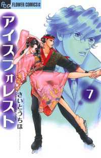 フラワーコミックスα<br> アイスフォレスト（７）