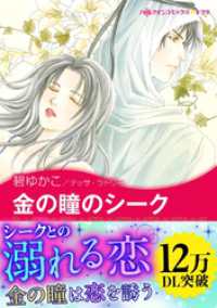金の瞳のシーク〈真夜中の億万長者 Ⅱ〉 ハーレクインコミックス